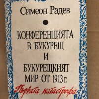 Конференцията в Букурещ и Букурещкият мир от 1913 г., снимка 1 - Други - 34583114