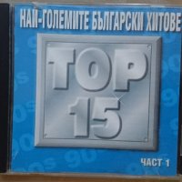 Компакт дискове CD Най-големите български хитове част 1, снимка 1 - CD дискове - 42697890