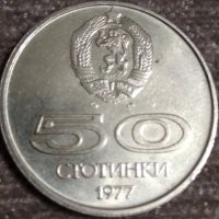 България 50 стотинки, 1977, снимка 1 - Нумизматика и бонистика - 38669770