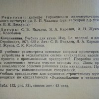 Канализация - С.Яковлев,Я.Карелин,А.Жуков,С.Колобанов - 1975г., снимка 3 - Специализирана литература - 39854259