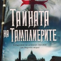 Тайната на тамплиерите - Пол Кристофър, снимка 1 - Художествена литература - 39949560