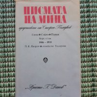 Писмата на Мина - Стефан Памуков - Книга , снимка 1 - Художествена литература - 41684358