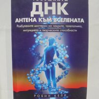 Книга Човешката ДНК - антена към Вселената - Робин Кели 2012 г., снимка 1 - Езотерика - 42477791