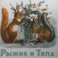 Рыжик и Тяпа Наталия Мендельсон, снимка 1 - Детски книжки - 38722566