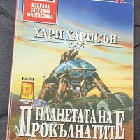 Книги Фантастика: Хари Харисън - Планетата на прокълнатите, снимка 1 - Художествена литература - 41713865