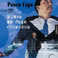 Нощта ще бъде спокойна, снимка 1 - Художествена литература - 41384478