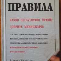 Нарушете всички правила.Какво по-различно правят добрите мениджъри?,Маркъс Бъкингам,Кърт Кофман, снимка 1 - Енциклопедии, справочници - 34021201