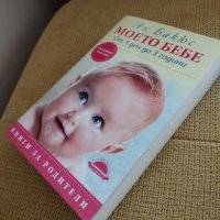Книга "Моето Бебе", снимка 2 - Специализирана литература - 42625906