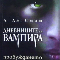 Дневниците на вампира. Книга 1: Пробуждането Л. Дж. Смит, снимка 1 - Художествена литература - 36414758