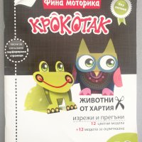 Крокотак, 5-8г Животни от хартия, снимка 1 - Детски книжки - 42010906