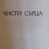 Чисти сърца - Антон Караиванов, снимка 2 - Художествена литература - 41867791