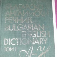  Българско-английски и английско-български речници , снимка 5 - Чуждоезиково обучение, речници - 16836663