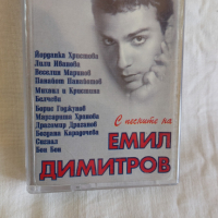 С песните на Емил Димитров - Само един живот не е достатъчен ..., снимка 1 - Аудио касети - 44763666