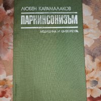 Паркинсонизъм автор Любен Карамалаков, снимка 1 - Специализирана литература - 40998816