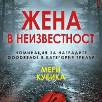 Жена в неизвестност, снимка 1 - Художествена литература - 40951130