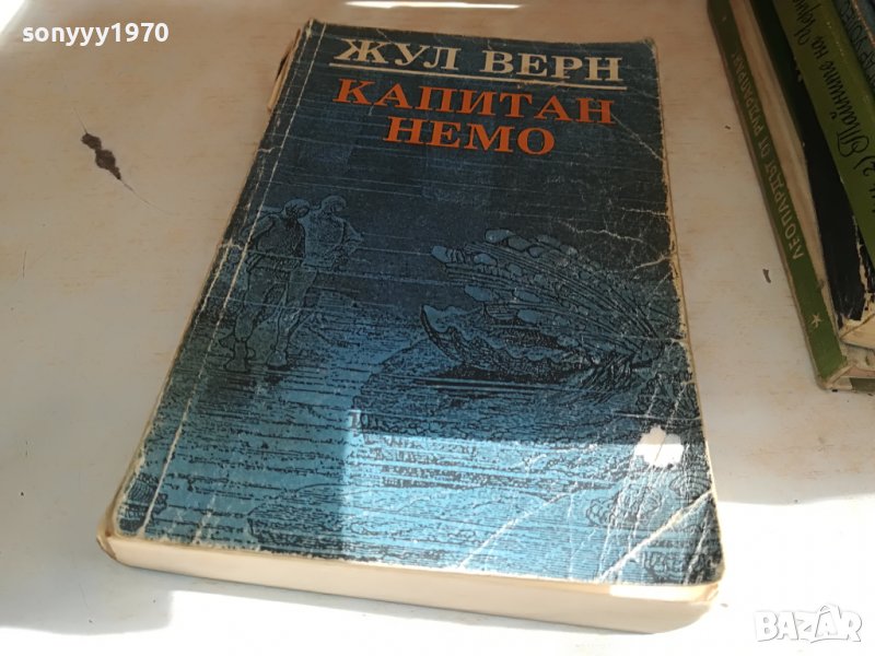 ЖУЛ ВЕРН КАПИТАН НЕМО-КНИГА 1902231522, снимка 1