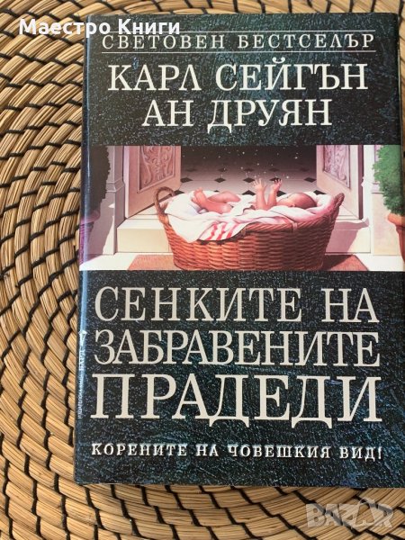 Карл Сейгъл/Ан Друян "Сенките на забравените прадеди" корените на човешкия вид., снимка 1