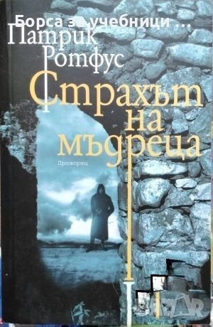 Страхът на мъдреца. Част 1-3  / Патрик Ротфус, снимка 1