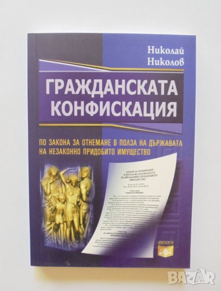 Книга Гражданската конфискация - Николай Николов 2012 г., снимка 1
