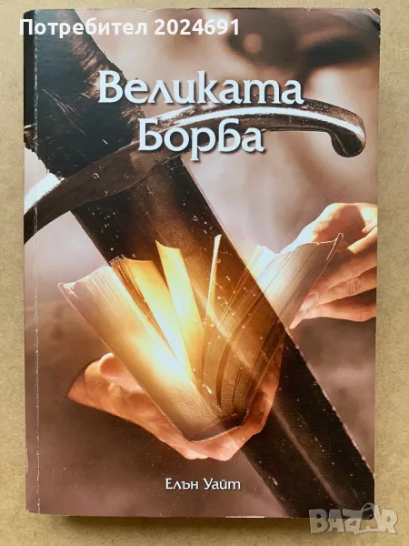 Великата борба - Елън Уайт, снимка 1
