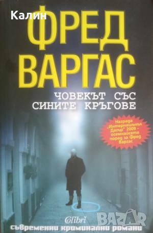 Човекът със сините кръгове-Фред Варгас, снимка 1