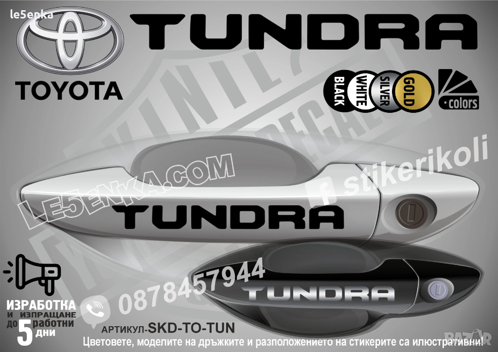 Toyota Tundra стикери дръжки SKD-TO-TUN, снимка 1