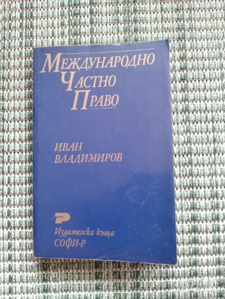 Международно частно право - Иван Владимиров , снимка 1