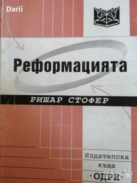 Реформацията- Ришар Стофер, снимка 1