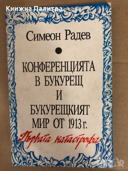 Конференцията в Букурещ и Букурещкият мир от 1913 г., снимка 1