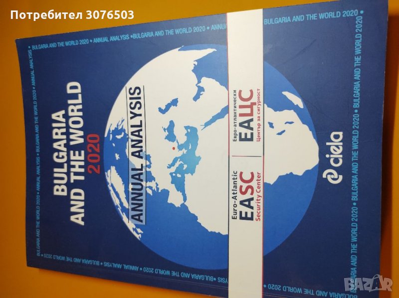 Bulgaria and the world 2020 annual analysis, снимка 1