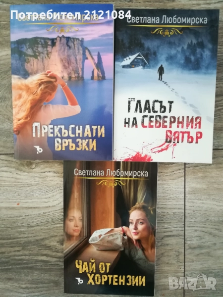  Прекъснати връзки/ Гласът на северния вятър/Чай от хортензии, снимка 1