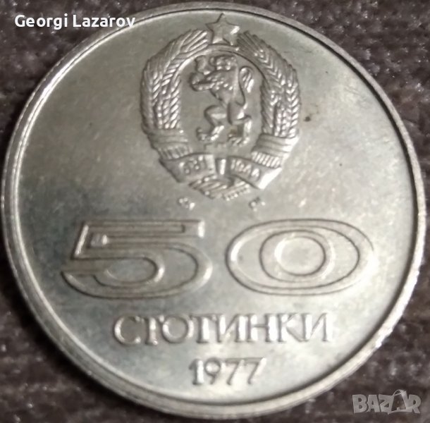 България 50 стотинки, 1977, снимка 1