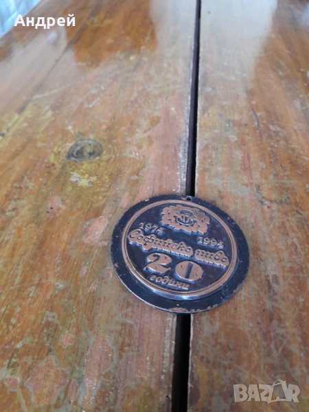 Стар плакет 20 Години Софийско Пиво, снимка 1