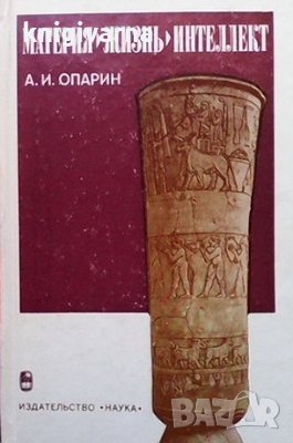 Материя, жизнь, интеллект А. И. Опарин, снимка 1