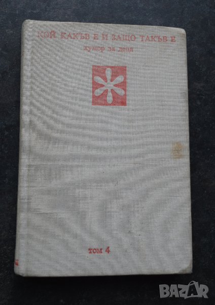 Кой какъв е и защо такъв е Н.Янков том 4, снимка 1
