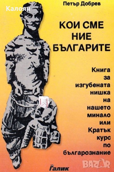 Петър Добрев  - Кои сме ние, българите (2000), снимка 1