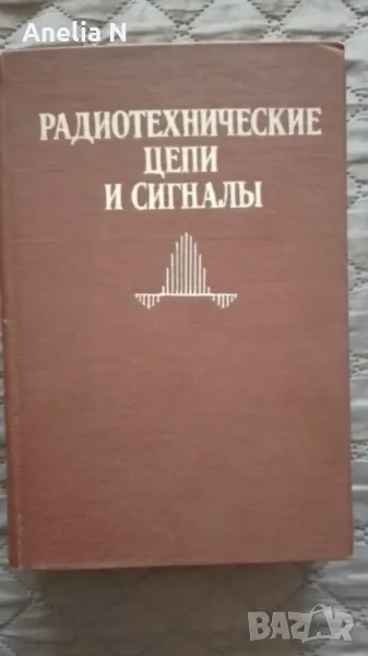 Радиотехнически схеми и сигнали - 1982 , снимка 1