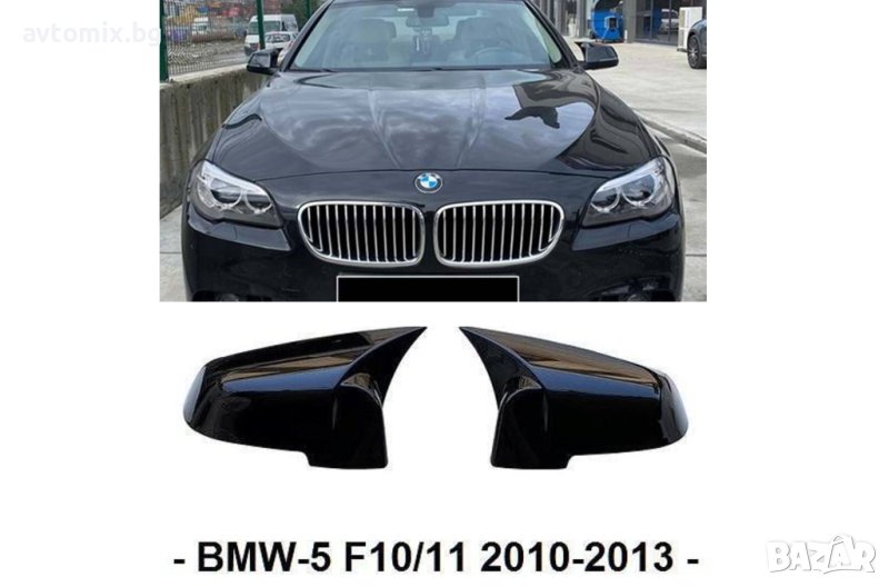 Капаци за огледало BATMAN - BMW-5 F10/11 2010-13, снимка 1