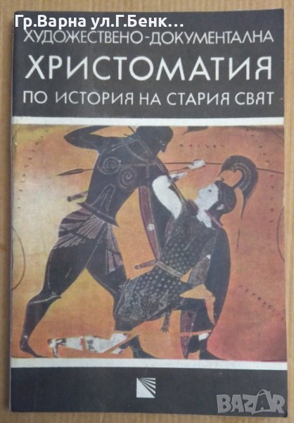 Художествено-документална христоматия поп история на стария свят  Ивайло Кораков, снимка 1