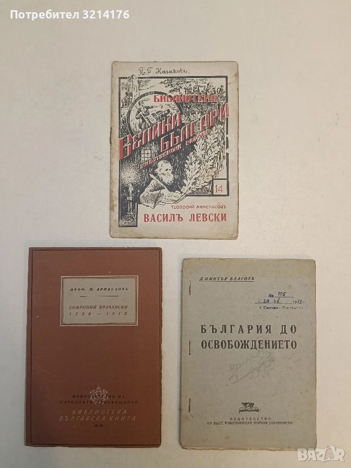 Велики българи: Василъ Друмевъ - Цветан Минков, снимка 1