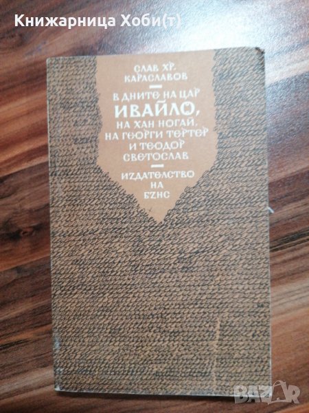 В дните на цар Ивайло, на хан Ногай, на Георги Тертер и Теодор Светославов , снимка 1