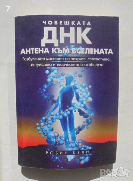 Книга Човешката ДНК - антена към Вселената - Робин Кели 2012 г., снимка 1