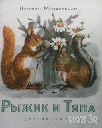 Рыжик и Тяпа Наталия Мендельсон, снимка 1