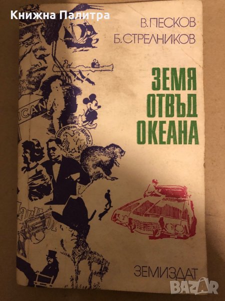 Земя отвъд океана- Василий Песков, Борис Стрелников , снимка 1