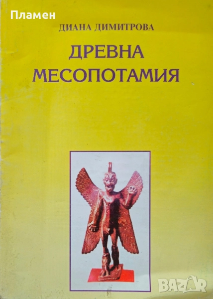 Древна Месопотамия Диана Димитрова , снимка 1