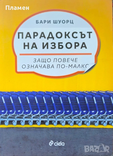Парадоксът на избора Бари Шуорц , снимка 1