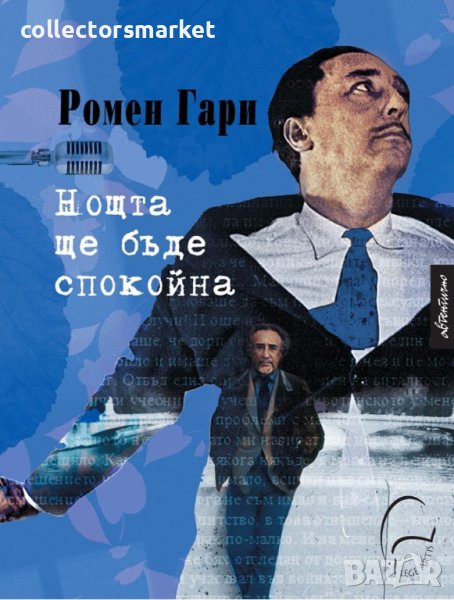 Нощта ще бъде спокойна, снимка 1