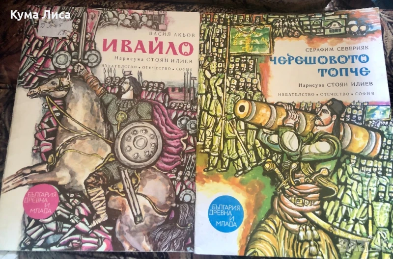 България древна и млада Черешовото топче Ивайло , снимка 1