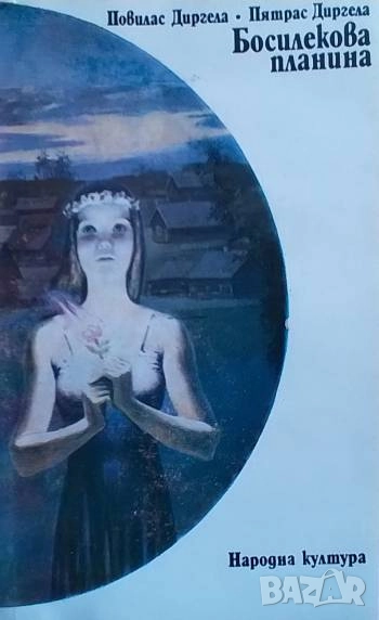 Босилекова планина Повилас Диргела, Пятрас Диргела, снимка 1