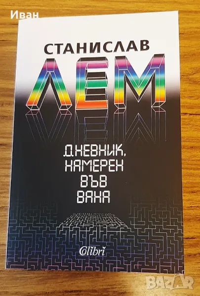 Дневник намерен във вана - Станислав Лем, снимка 1
